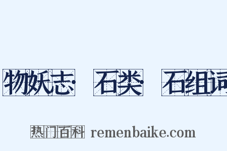 物妖志·石类·石组词是什么意思的图片